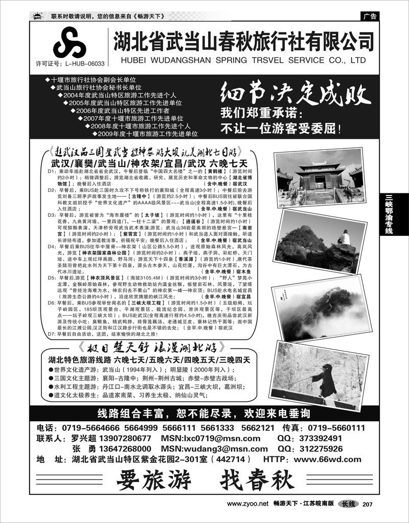 207 三峡鄂渝专线 湖北武当山春秋旅行社
