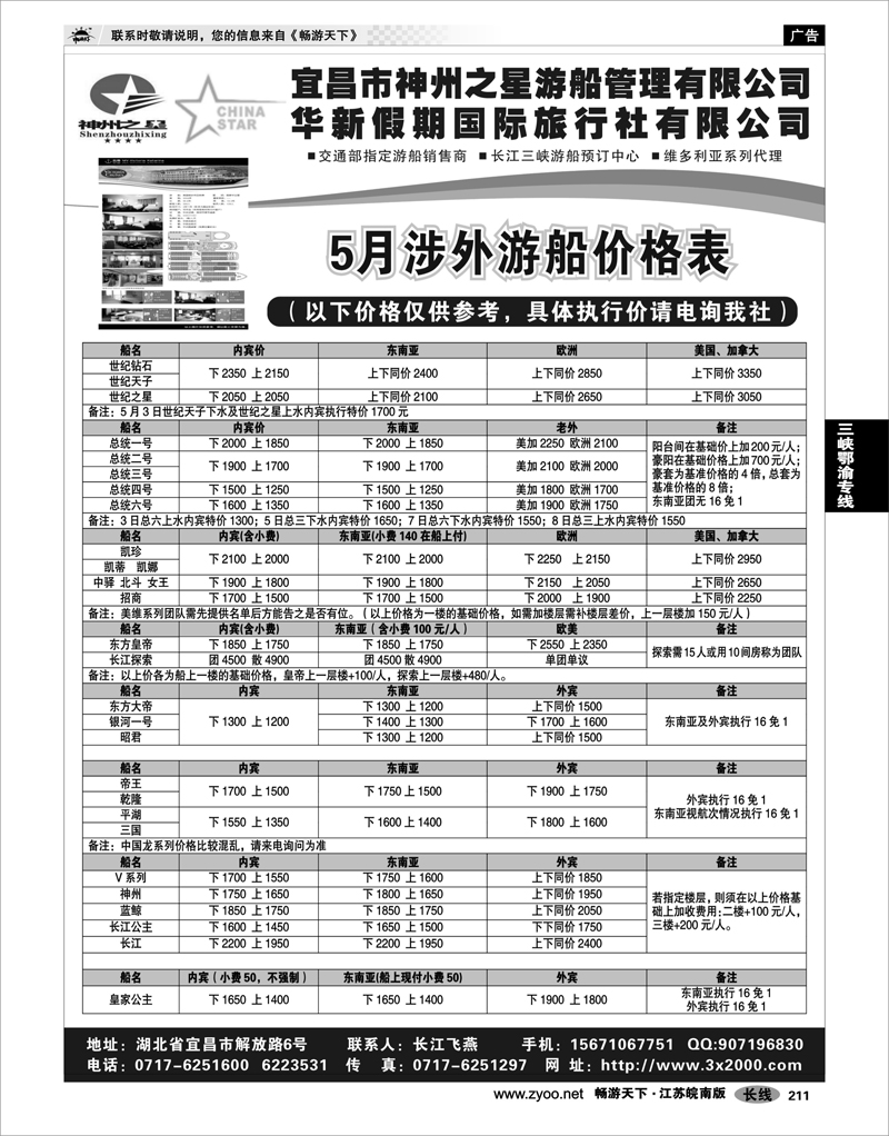 211 三峡鄂渝专线 三峡涉外游船预定中心