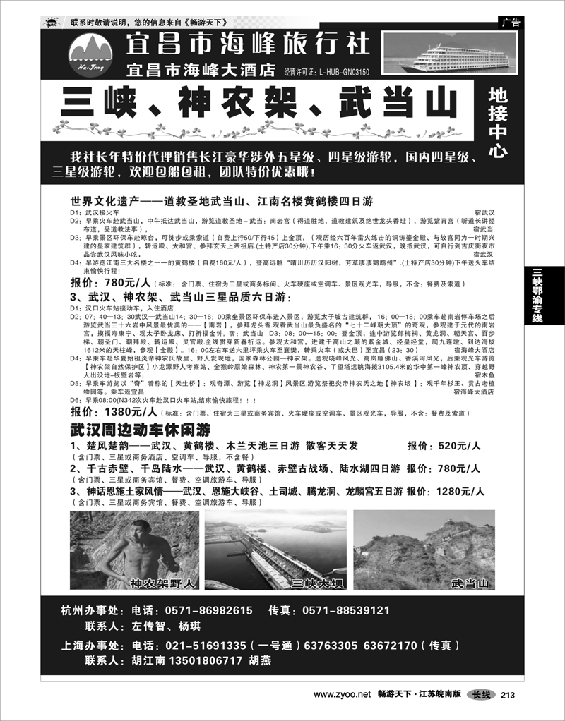 213 三峡鄂渝专线 宜昌海峰旅行社 02
