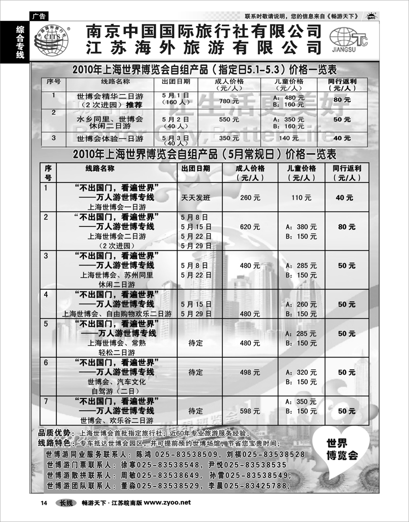 14 综合专线  南京中国国际旅行社有限公司 江苏海外旅游有限公