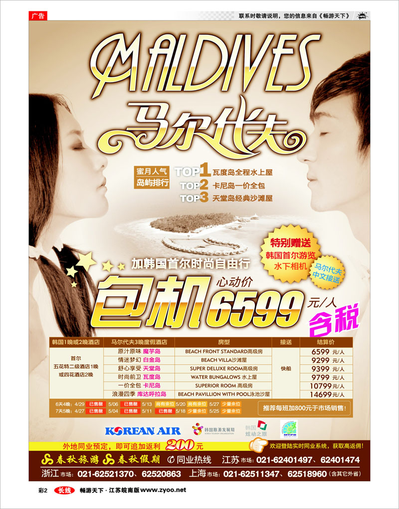 彩2 春秋假期——马尔代夫包机·全国独家代理