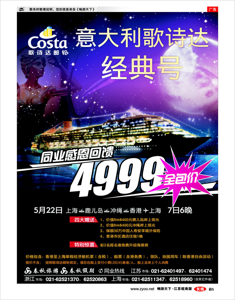 彩5 春秋假期——歌诗达邮轮·硫球王国