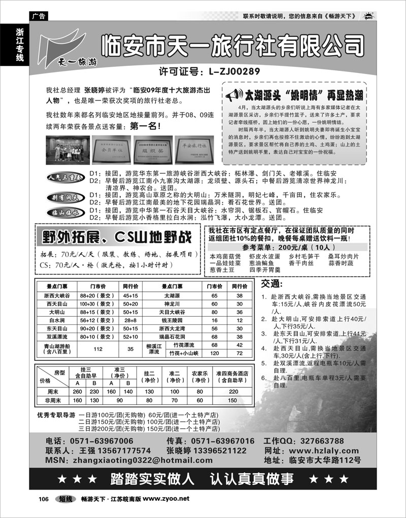106 浙江专线杭嘉湖 临安天一旅行社●临安专业地接