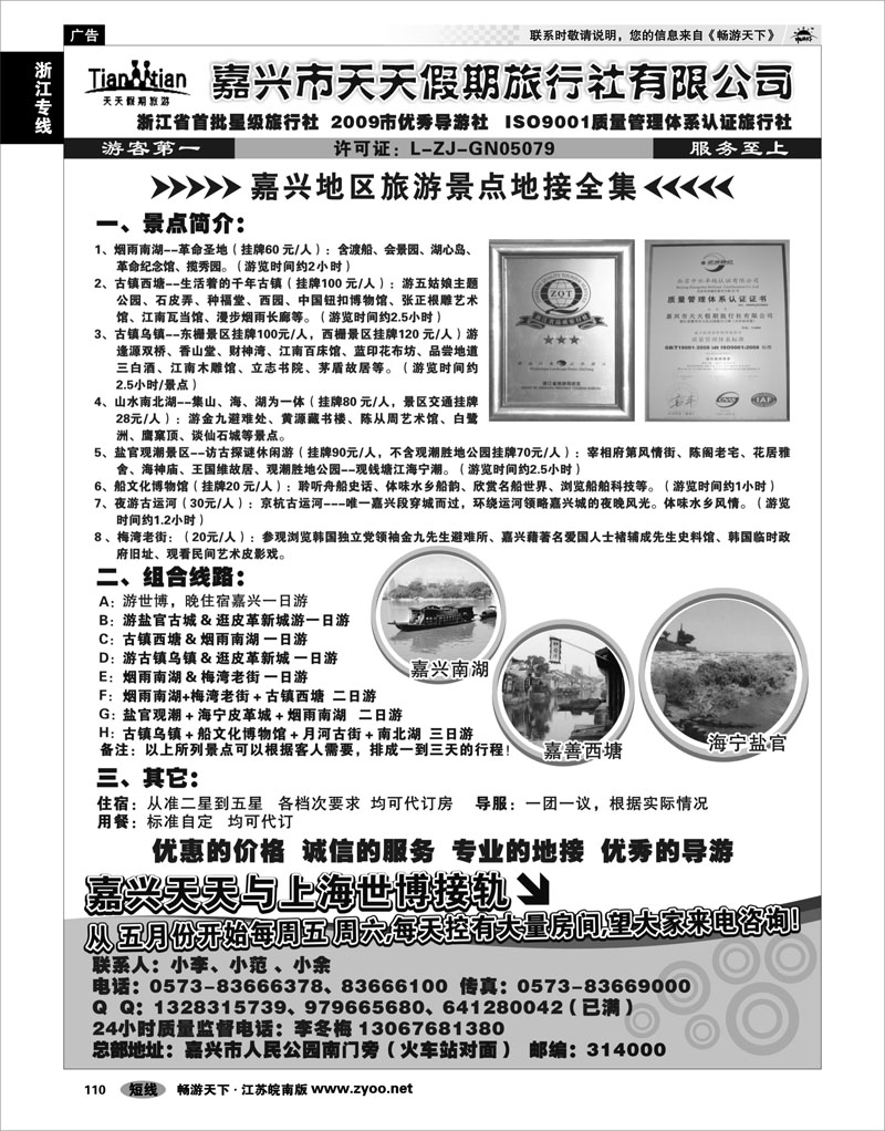 110 浙江专线杭嘉湖 嘉兴天天假期旅行社