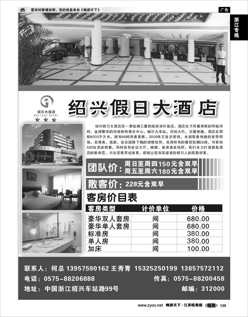 139 浙江专线绍金衢 绍兴假日大酒店