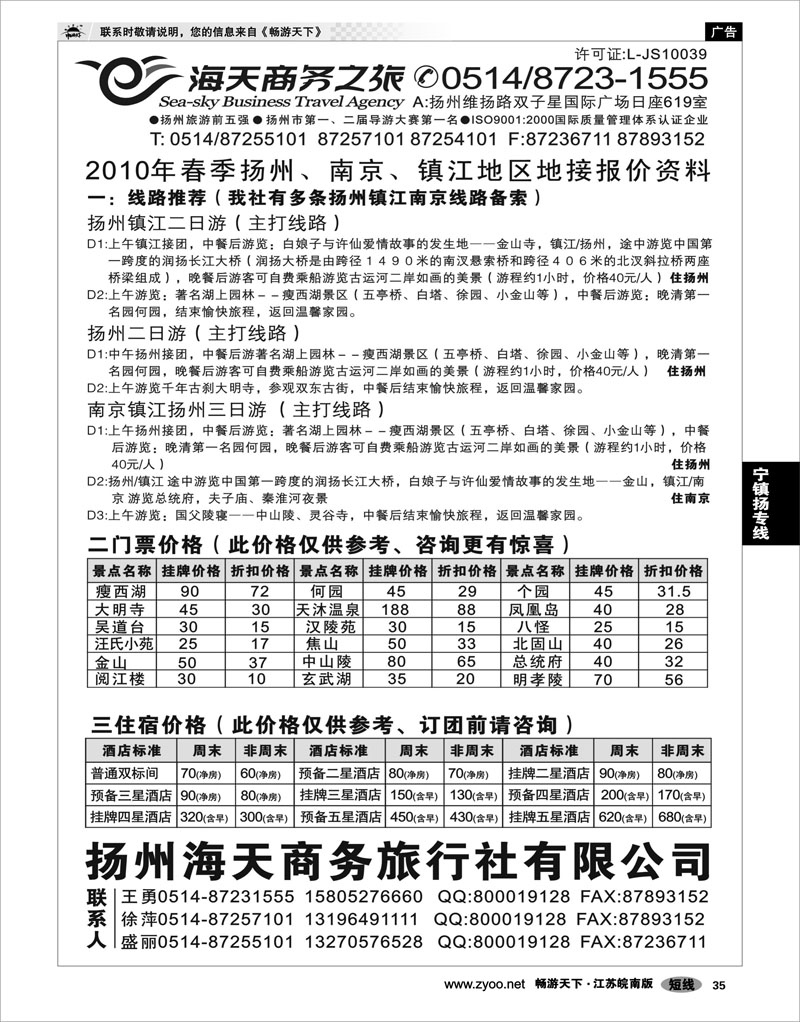 35 江苏专线宁镇扬 扬州海天商务旅行社