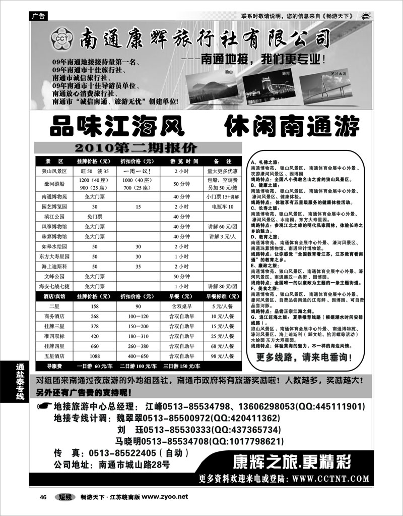 46 江苏专线通盐泰 南通康辉旅行社有限公司