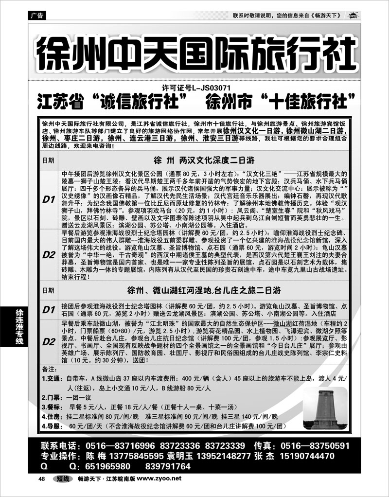 48 江苏专线徐连淮 徐州中天国际旅行社