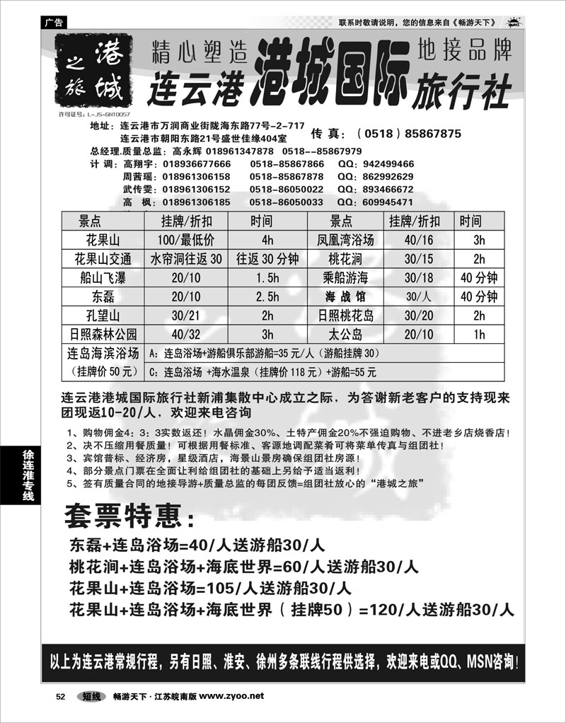 52 江苏专线徐连淮 连云港港城国际旅行社