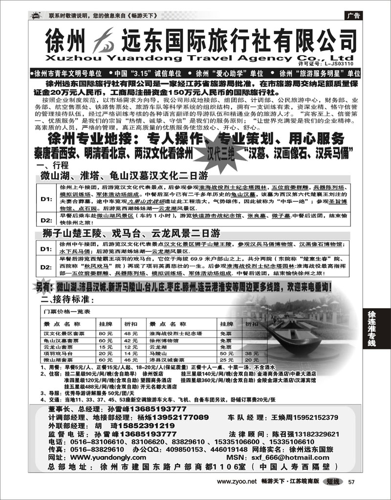 57 江苏专线徐连淮 ★★徐州远东国际旅行社有限公司★★
