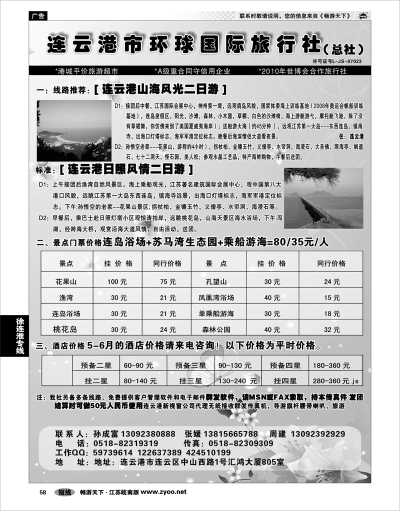 58 江苏专线徐连淮 连云港市环球国际旅行社