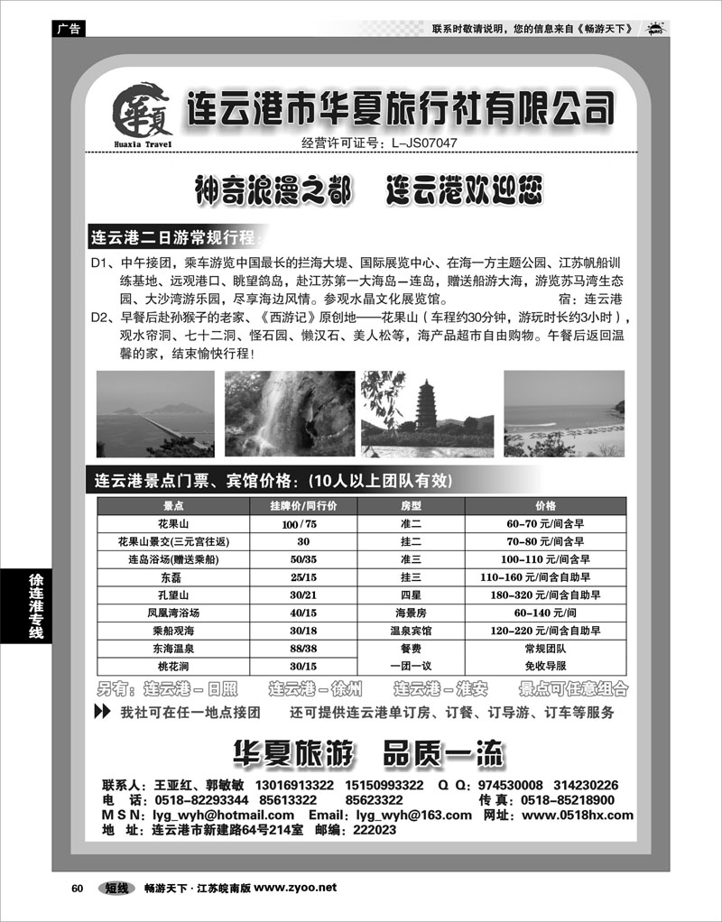 60 江苏专线徐连淮 连云港华夏旅行社