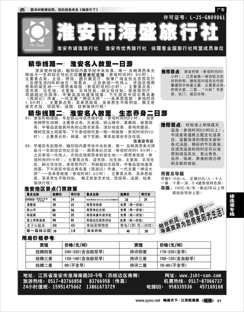 61 江苏专线徐连淮 淮安海盛旅行社