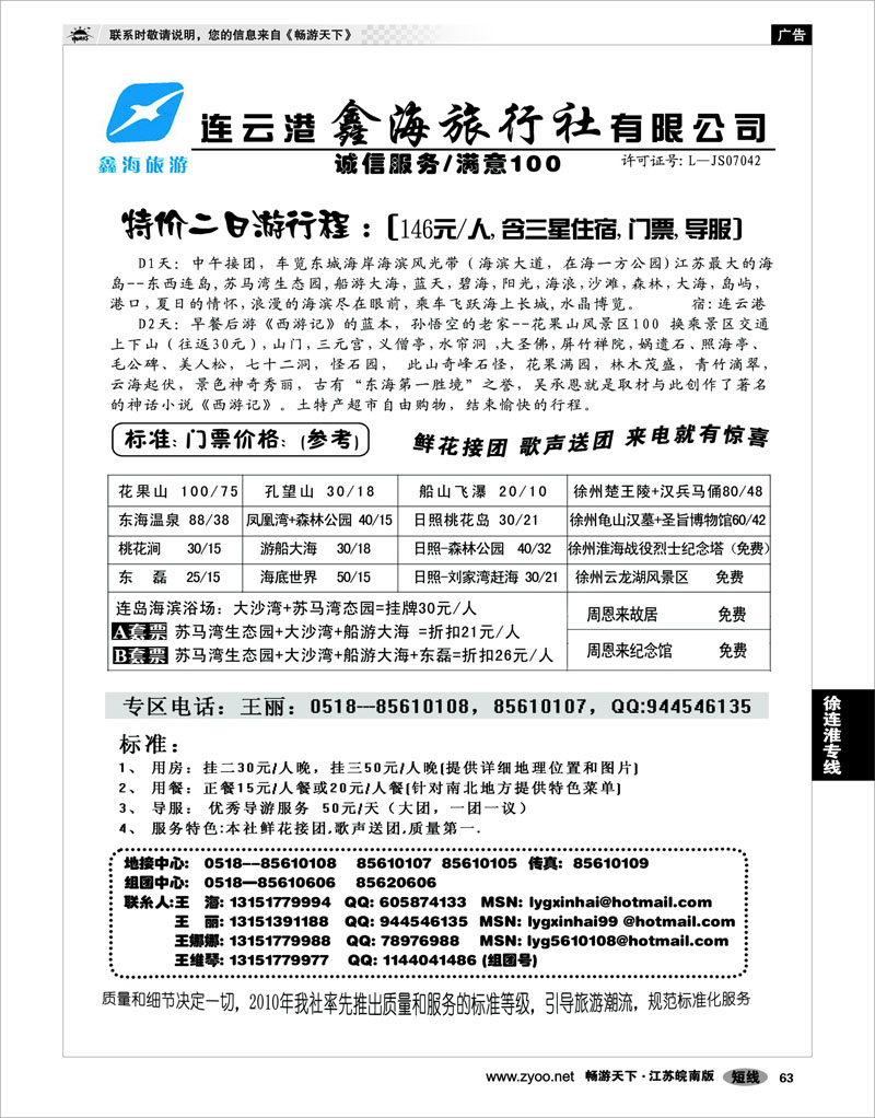 63 江苏专线徐连淮 连云港鑫海旅行社---拓展，会议，培训