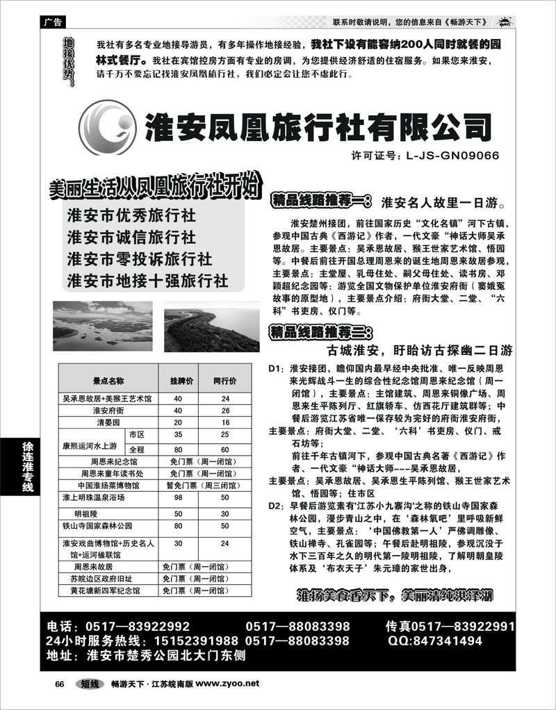 66 江苏专线徐连淮 淮安凤凰旅行社