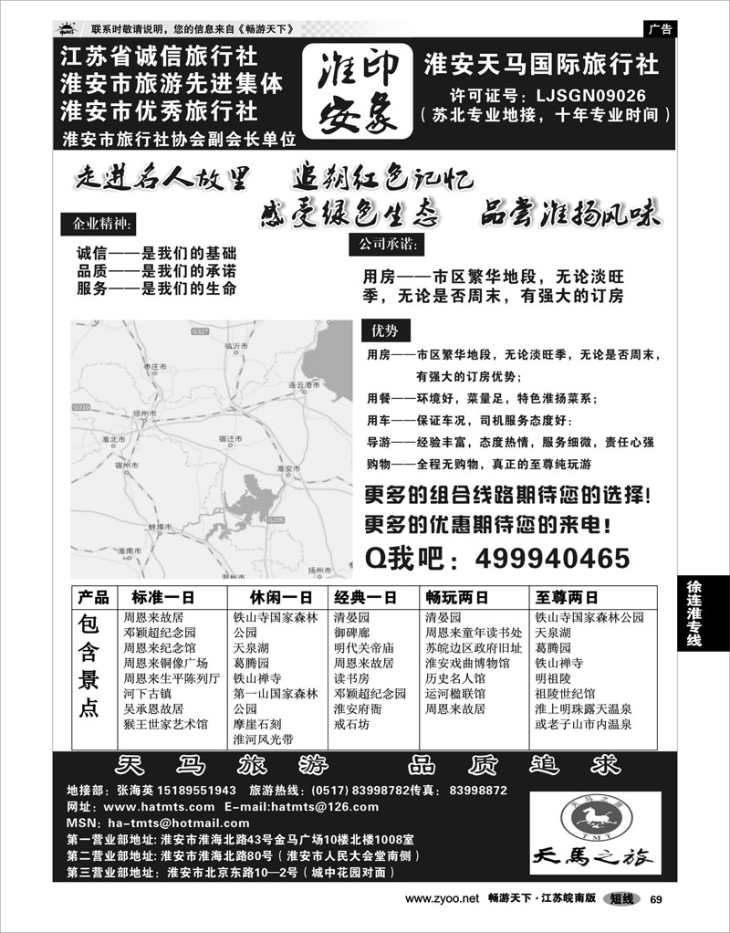 69 江苏专线徐连淮 淮安天马国际旅行社