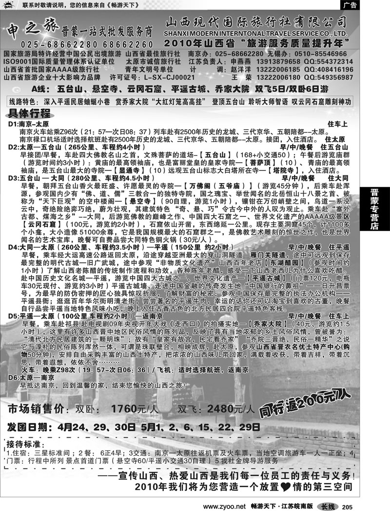 205 晋蒙专营店 山西专线 山西现代国际旅行社.苏皖同业中心-申燕燕