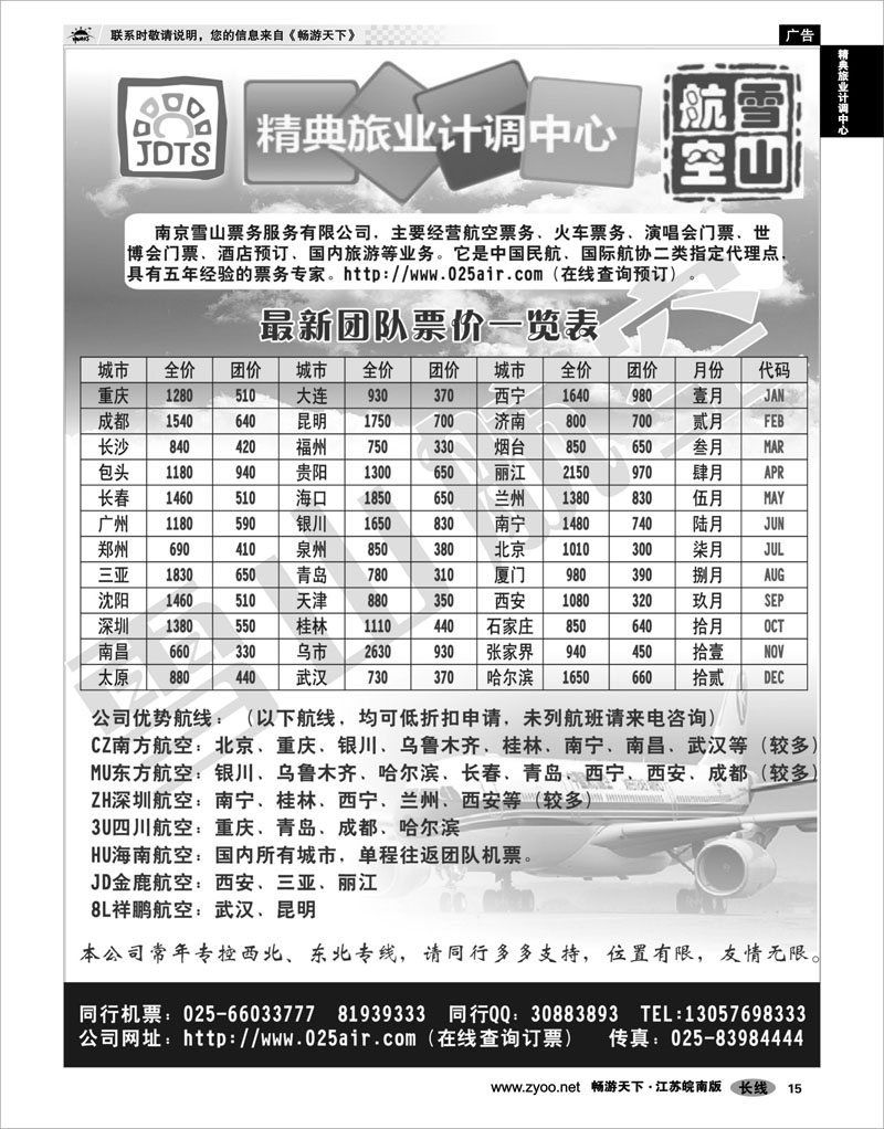 15 精典旅业计调中心 精典旅业计调中心-机票专线