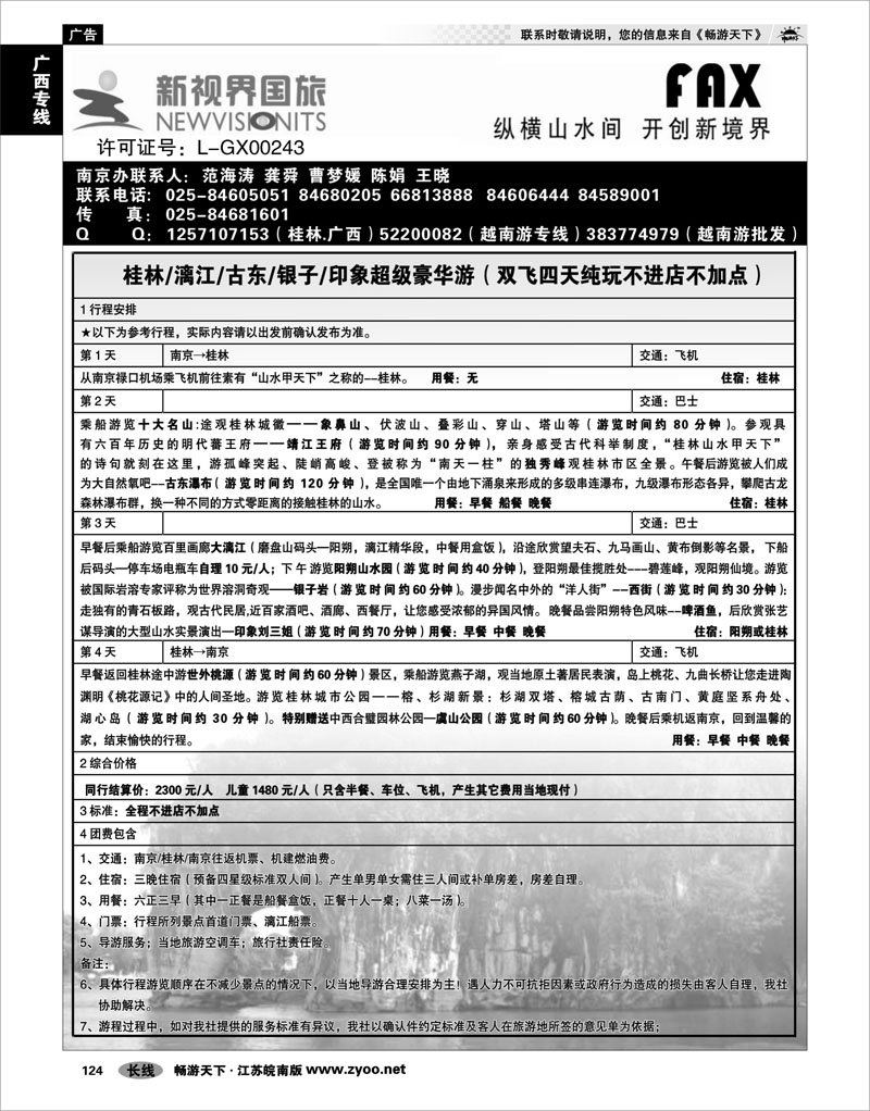 124 广西专线 桂林新视界国旅●南京办