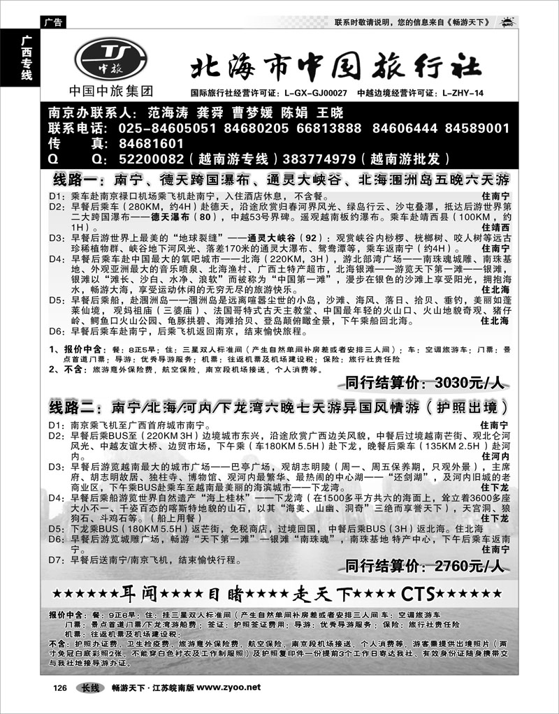 126 广西专线 北海市中国旅行社●南京办
