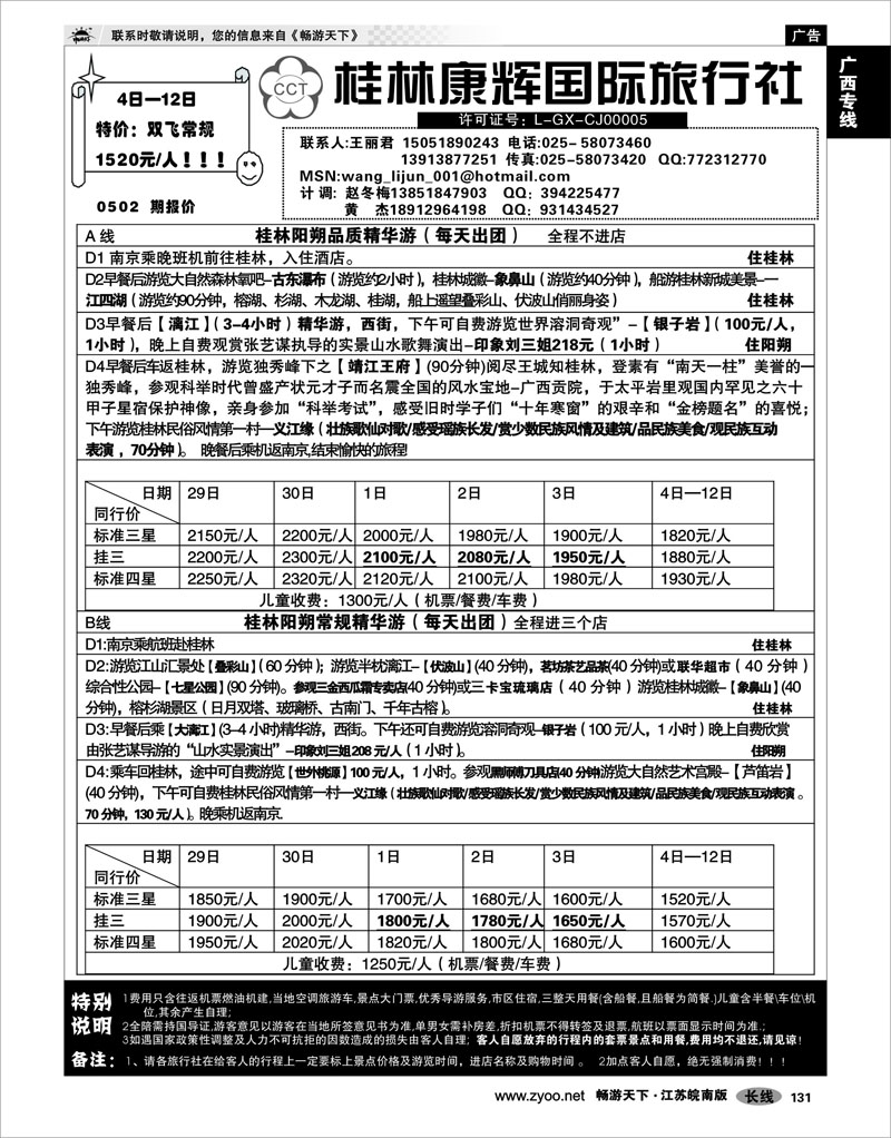 131 广西专线 桂林自在假期