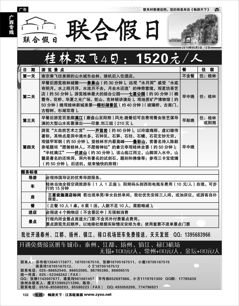 132 广西专线 联合假日