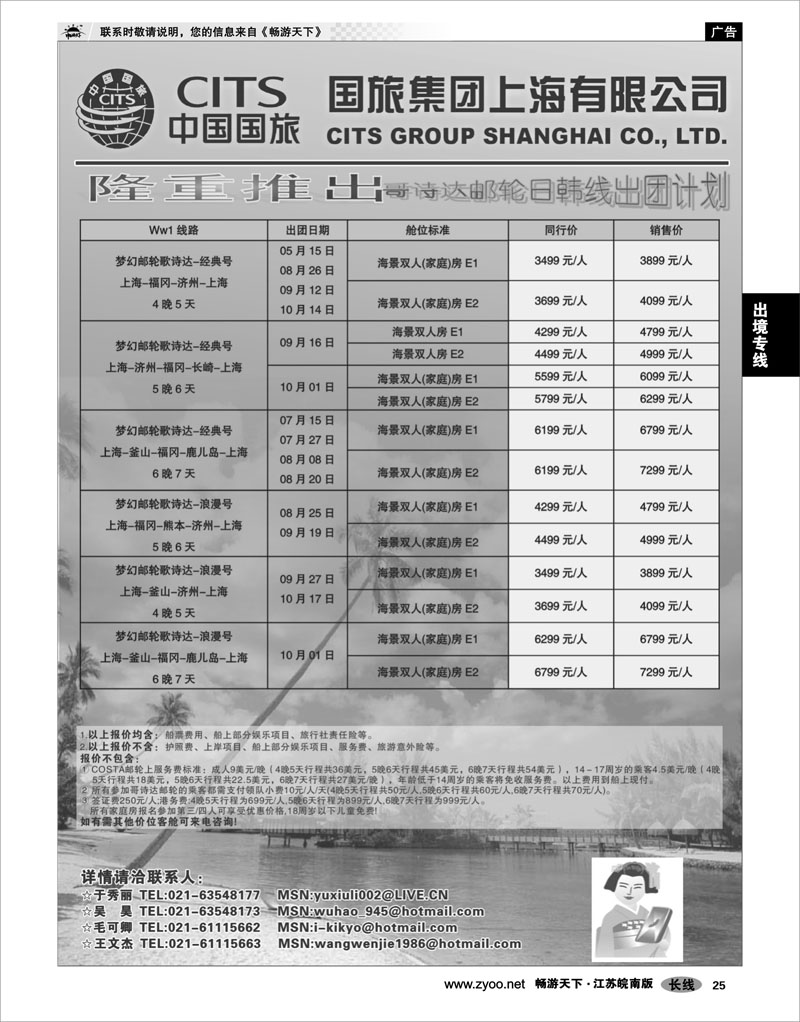 25 出境专线 中国国旅COSTA邮轮日韩线发团计划
