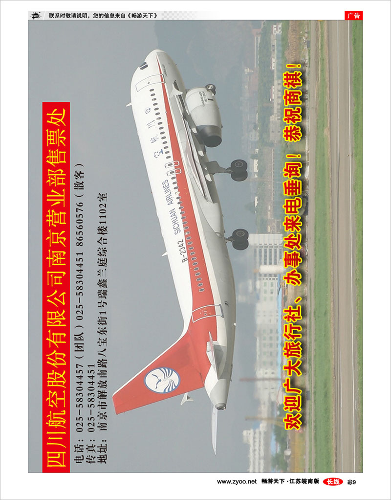 彩9 四川航空股份有限公司南京营业部