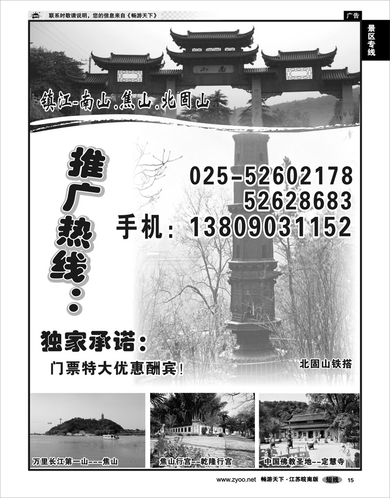 15 景区专线 镇江焦山北固山