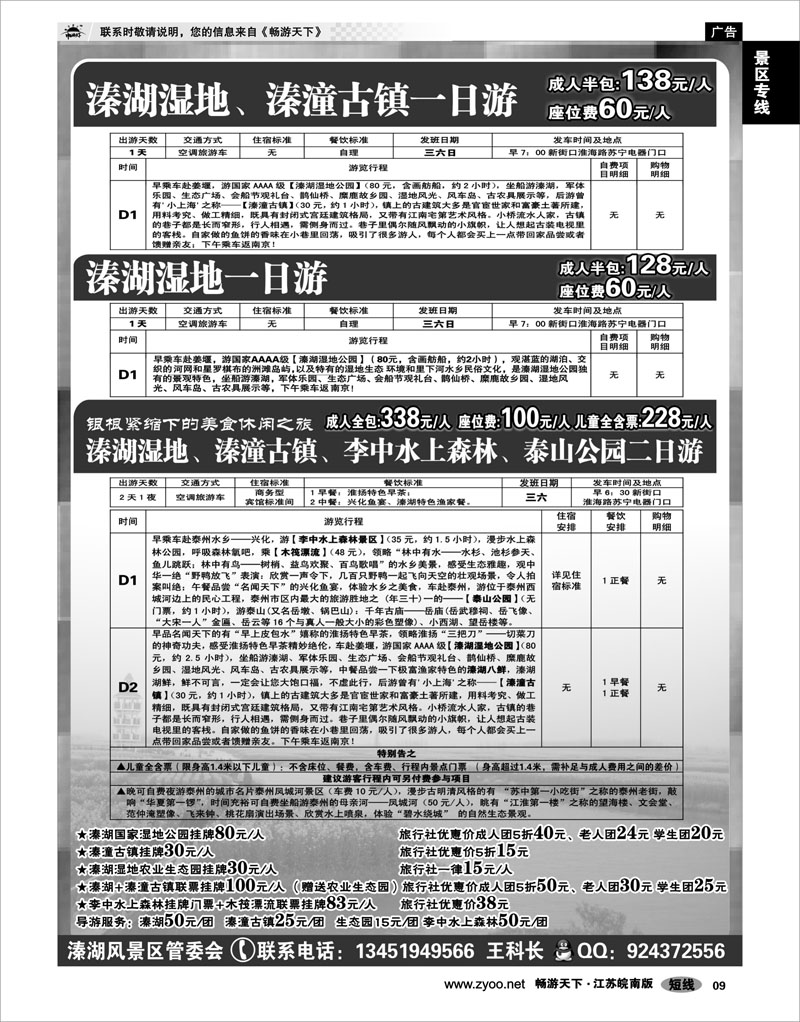 9 景区专线 泰州溱湖湿地●旅游线路