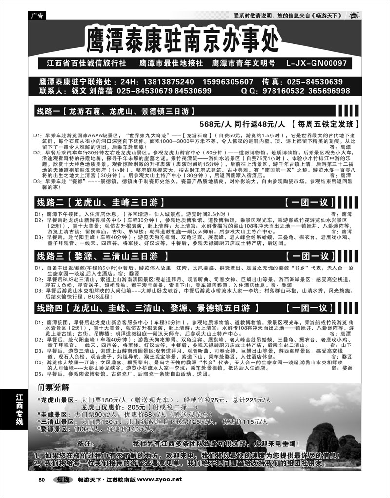80 江西专线 江西鹰潭泰康旅行社