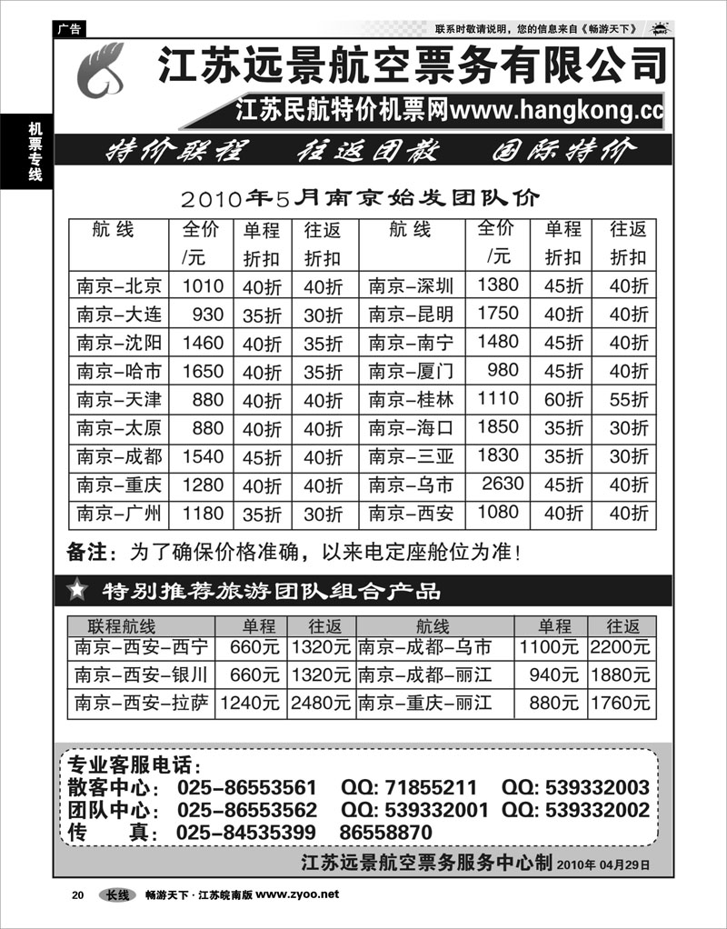 20 机票专线 江苏远景特价机票