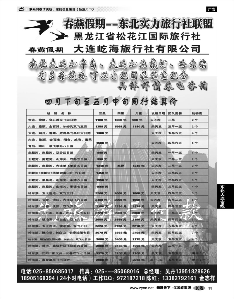 95 东北大连专线 春燕假期