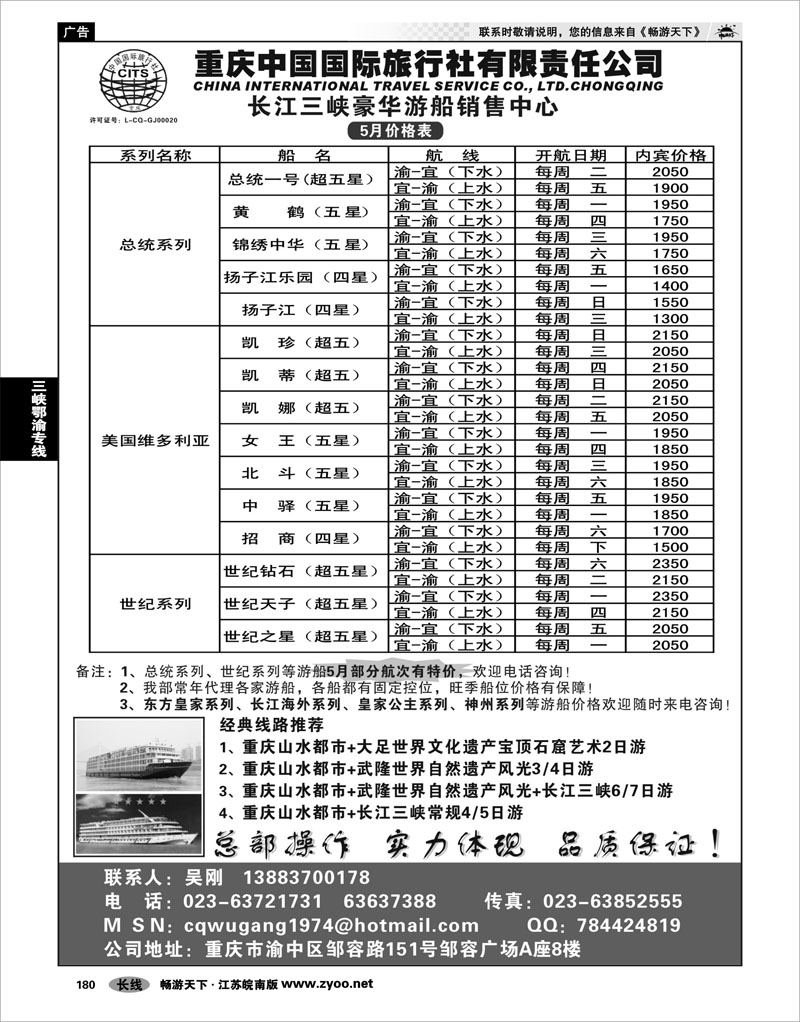 180 三峡鄂渝专线 重庆国旅-长江三峡游船+地接