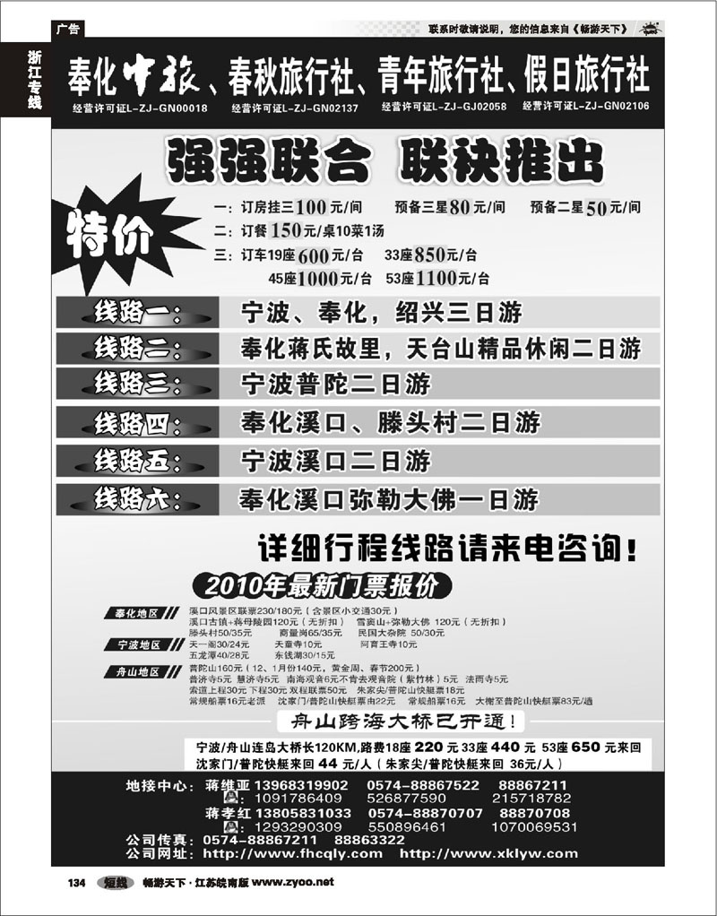 134 浙江专线宁波舟山 奉化春秋旅行社