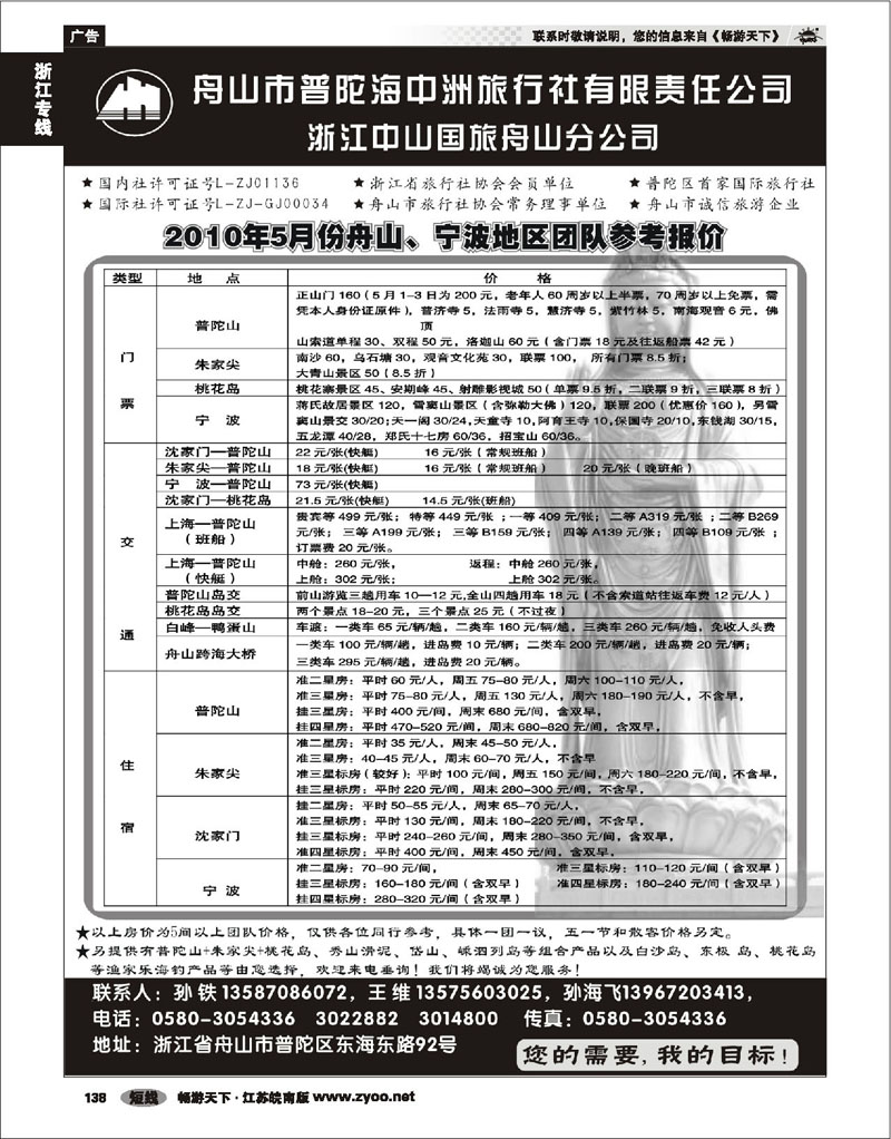 138 浙江专线宁波舟山 舟山普陀海中洲旅行社