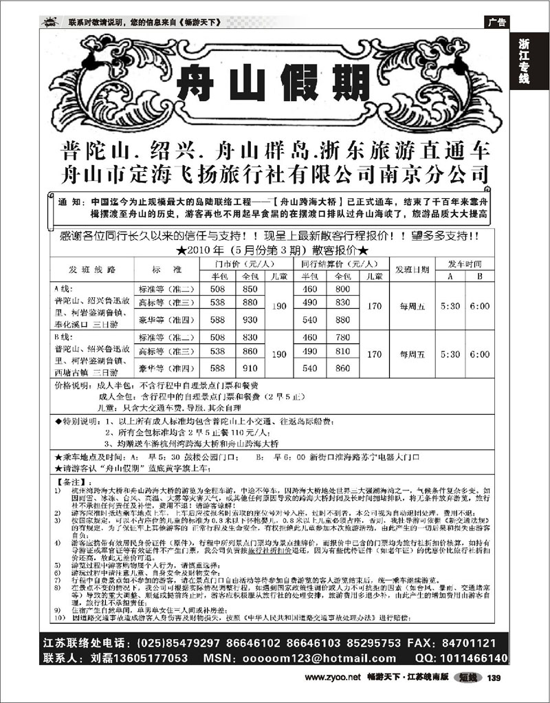 139 浙江专线宁波舟山 “舟山假期”普陀山.舟山群岛.绍兴浙东旅游.江苏联络处★散客篇