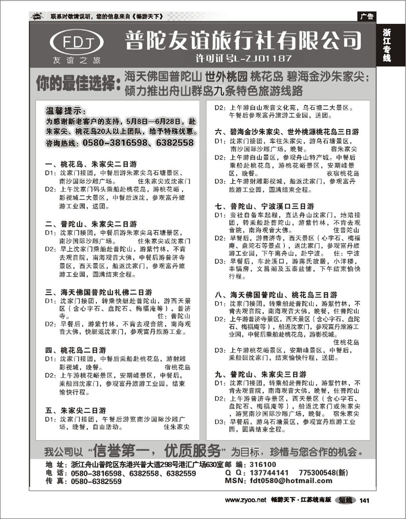 141 浙江专线宁波舟山 普陀山、桃花岛、朱家尖专业地接
