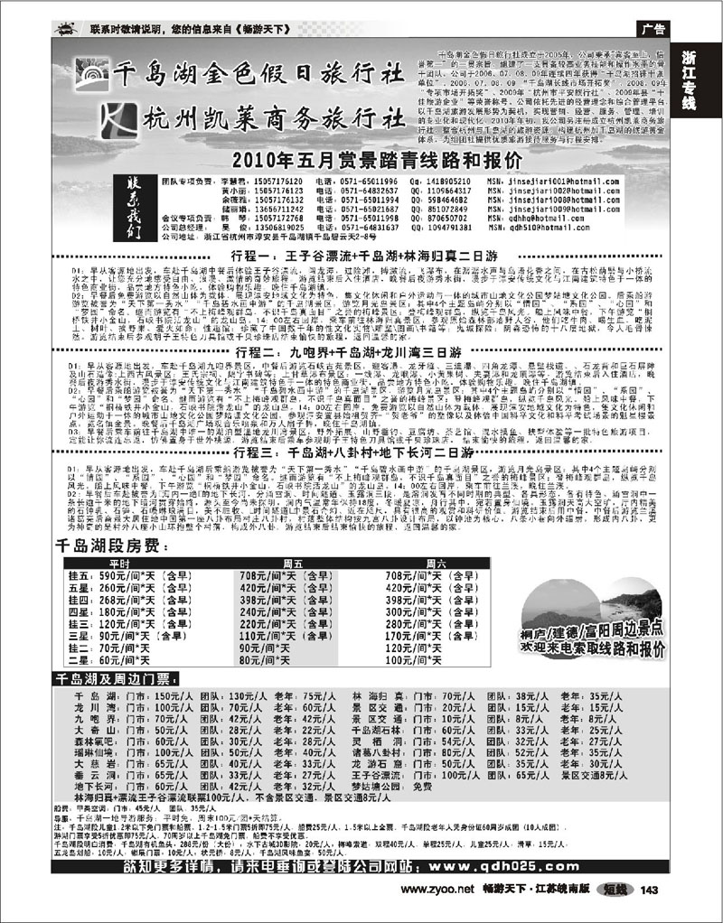 143 浙江专线千岛湖 千岛湖金色假日旅行社 02