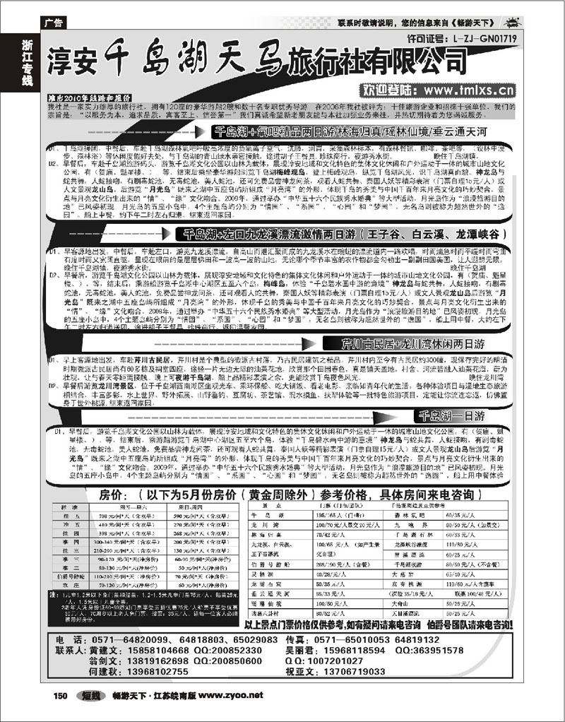 150 浙江专线千岛湖 千岛湖天马旅行社有限公司