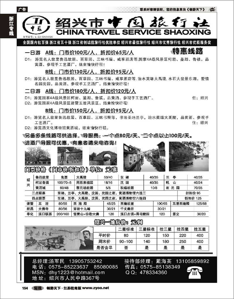 154 浙江专线绍金衢 绍兴市中国旅行社