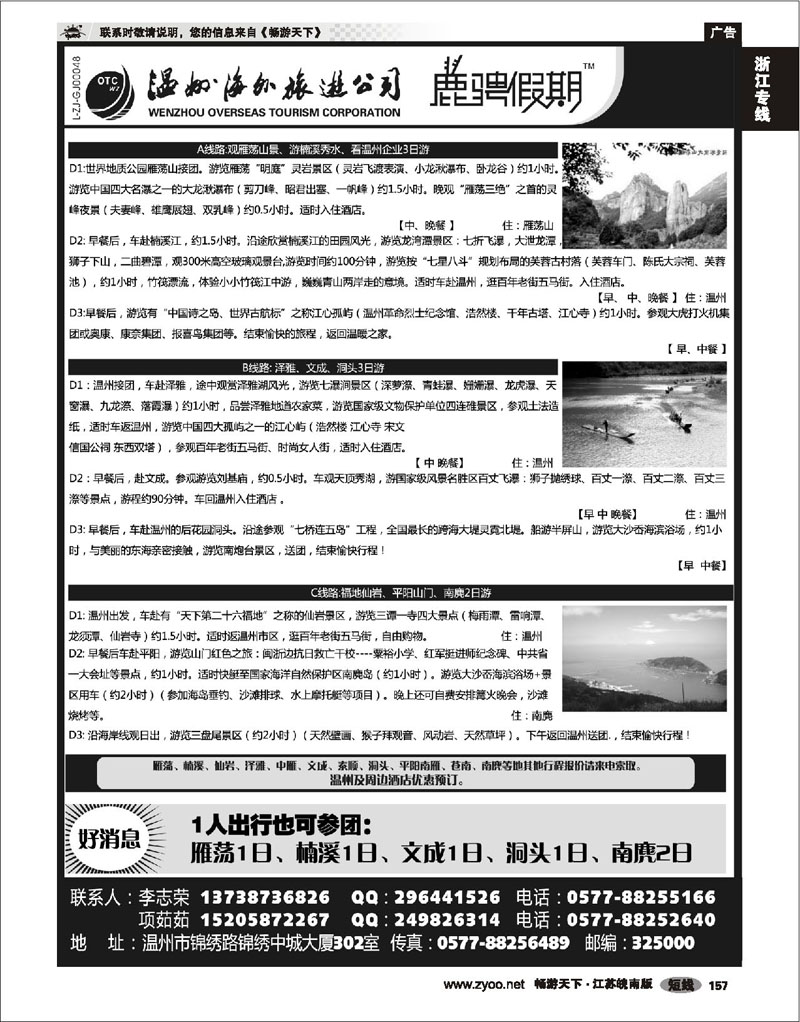 157 浙江专线温台丽 温州海外旅游有限公司