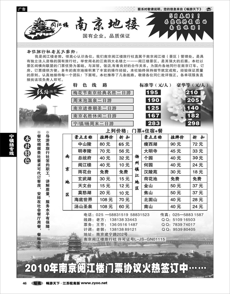 46 江苏专线宁镇扬 南京地接