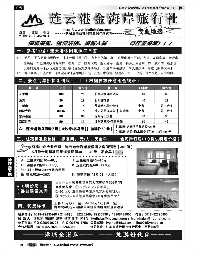 60 江苏专线徐连淮 ●●●连云港金海岸旅行社--★★★“连云港专业地接”