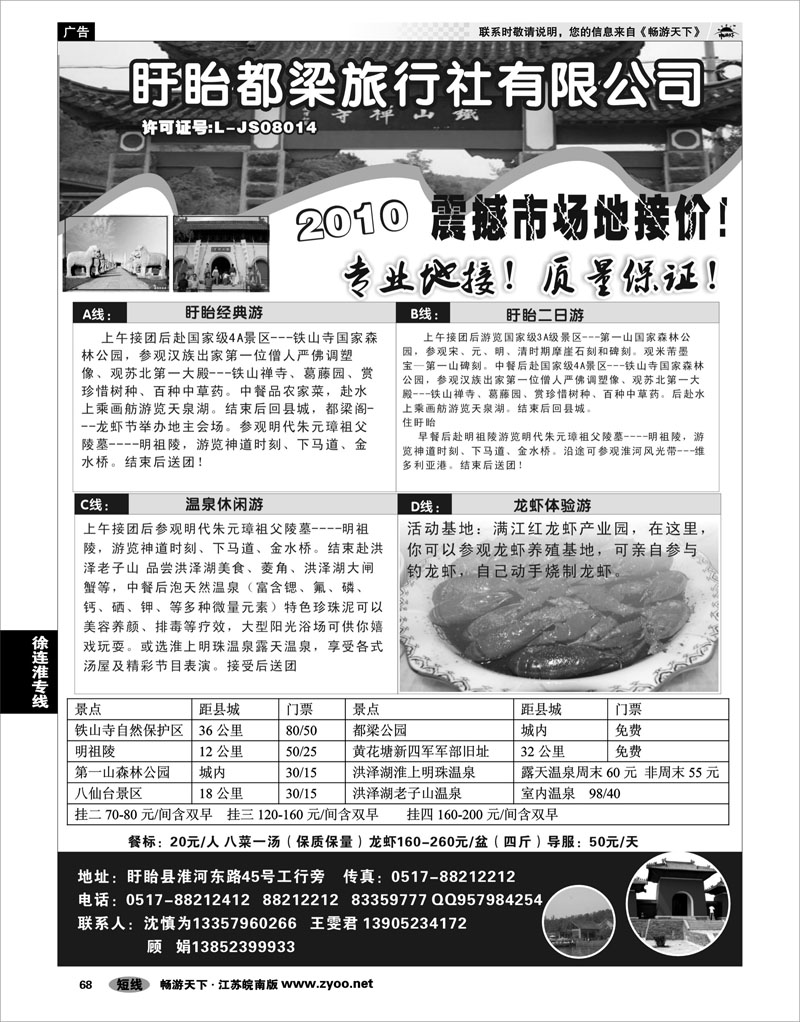 68 江苏专线徐连淮 盱眙都梁旅行社