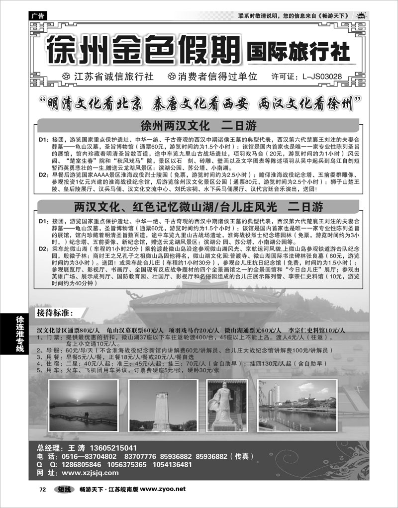 72 江苏专线徐连淮 徐州金色假期国际旅行社