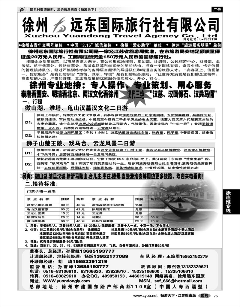75 江苏专线徐连淮 ★★徐州远东国际旅行社有限公司★★