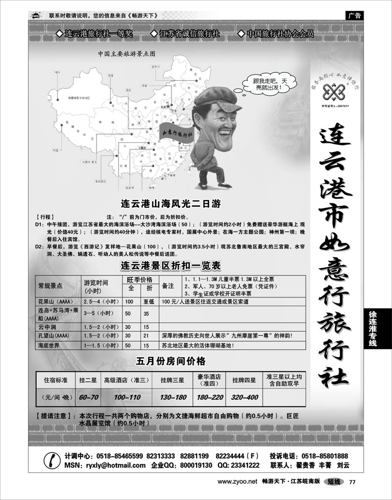 77 江苏专线徐连淮 线路任你复制·品质无法超越●连云港如意行旅行社