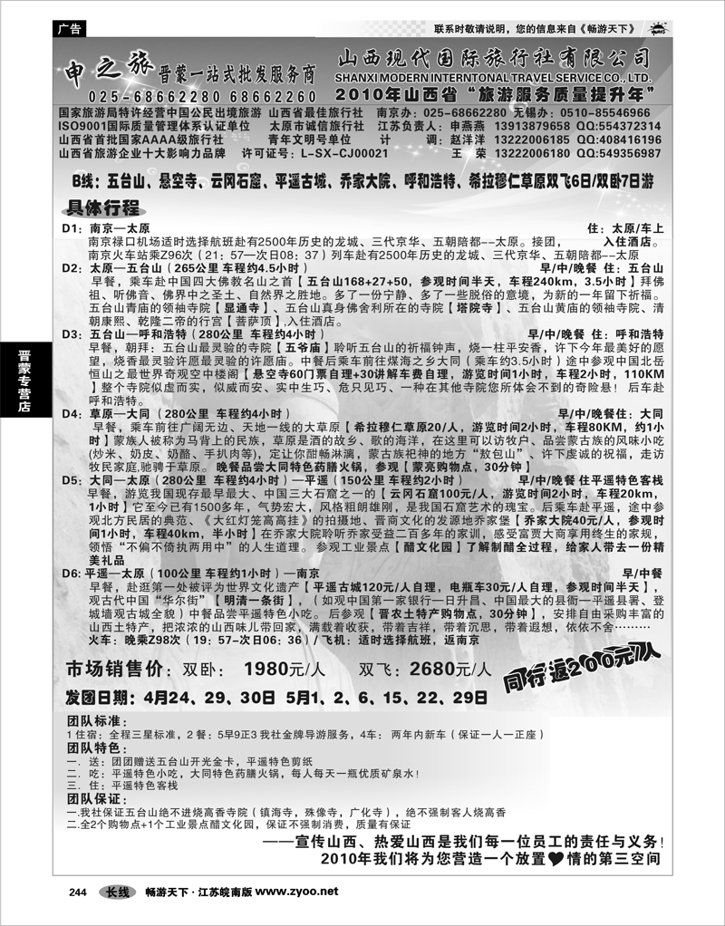 244 晋蒙专营店 山西专线 山西现代国际旅行社.苏皖同业中心-申燕燕 02