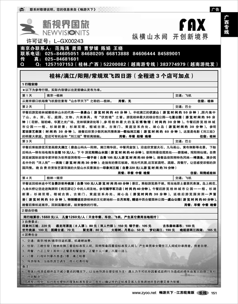 151 广西专线 桂林新视界国旅●南京办